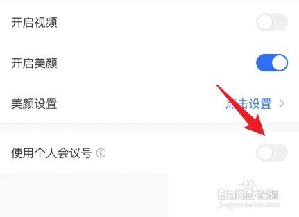 腾讯会议APP如何开启个人会议号