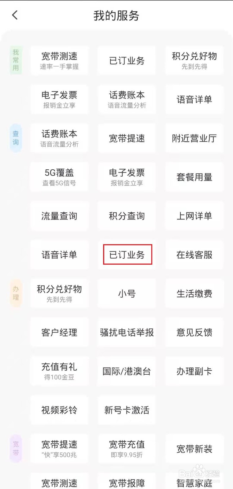 怎样在电信客户端上看已订业务?