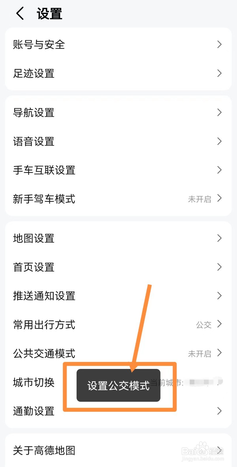 高德地图公交模式怎么开启