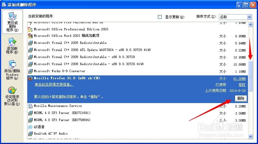 怎样卸载Firefox(火狐)浏览器