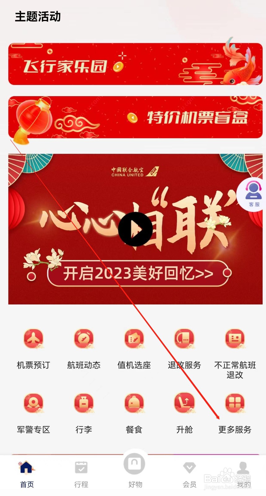 中国联合航空怎样查找预定