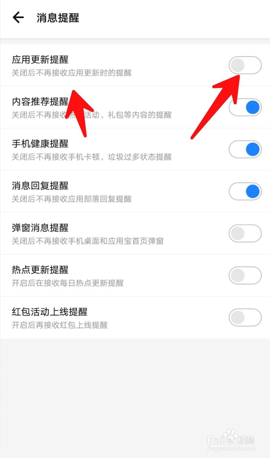 应用宝如何关闭应用更新提醒？
