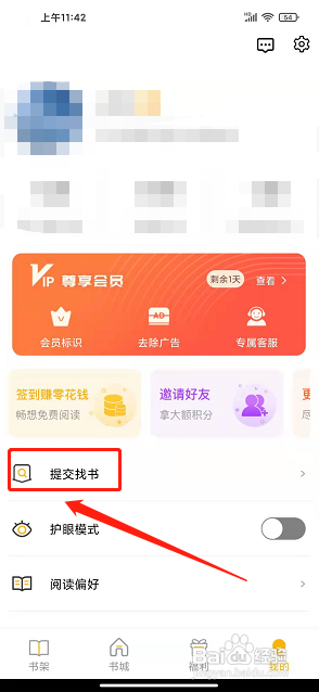 米粒小说app怎样提交找书需求?