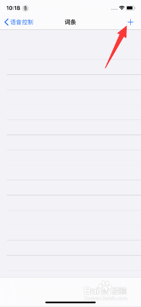 iphone11怎么添加语音控制词条