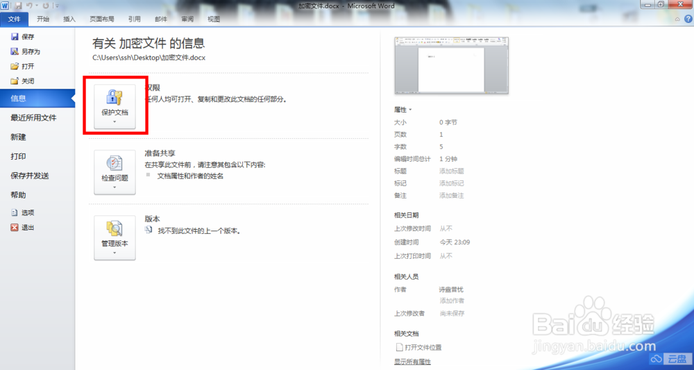 如何对电脑上的office文档进行加密保护处理