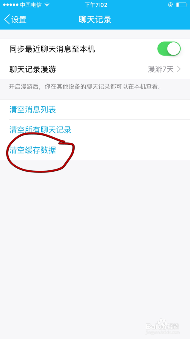 如何清理手机QQ聊天记录