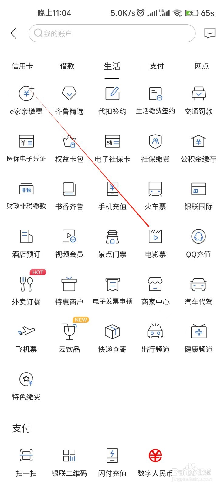 齐鲁银行怎样找到电影票