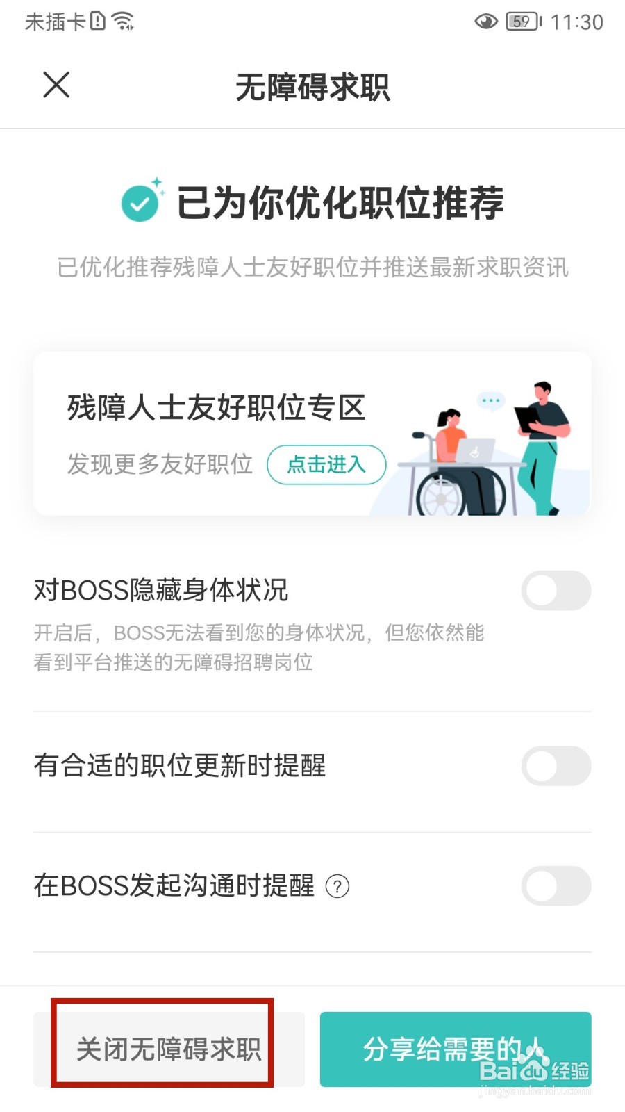 BOSS直聘怎样关闭无障碍求职