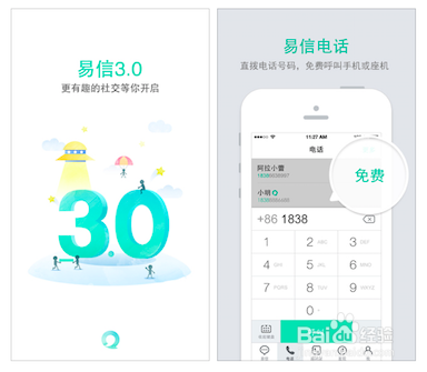 如何使用“易信”打免费电话