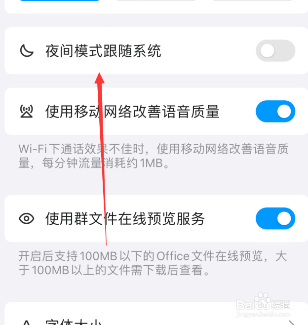 手机qq怎么关闭夜间模式跟随系统