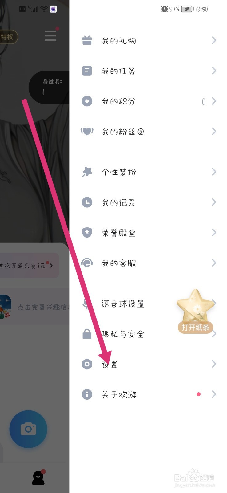 欢游App在哪关闭提示音