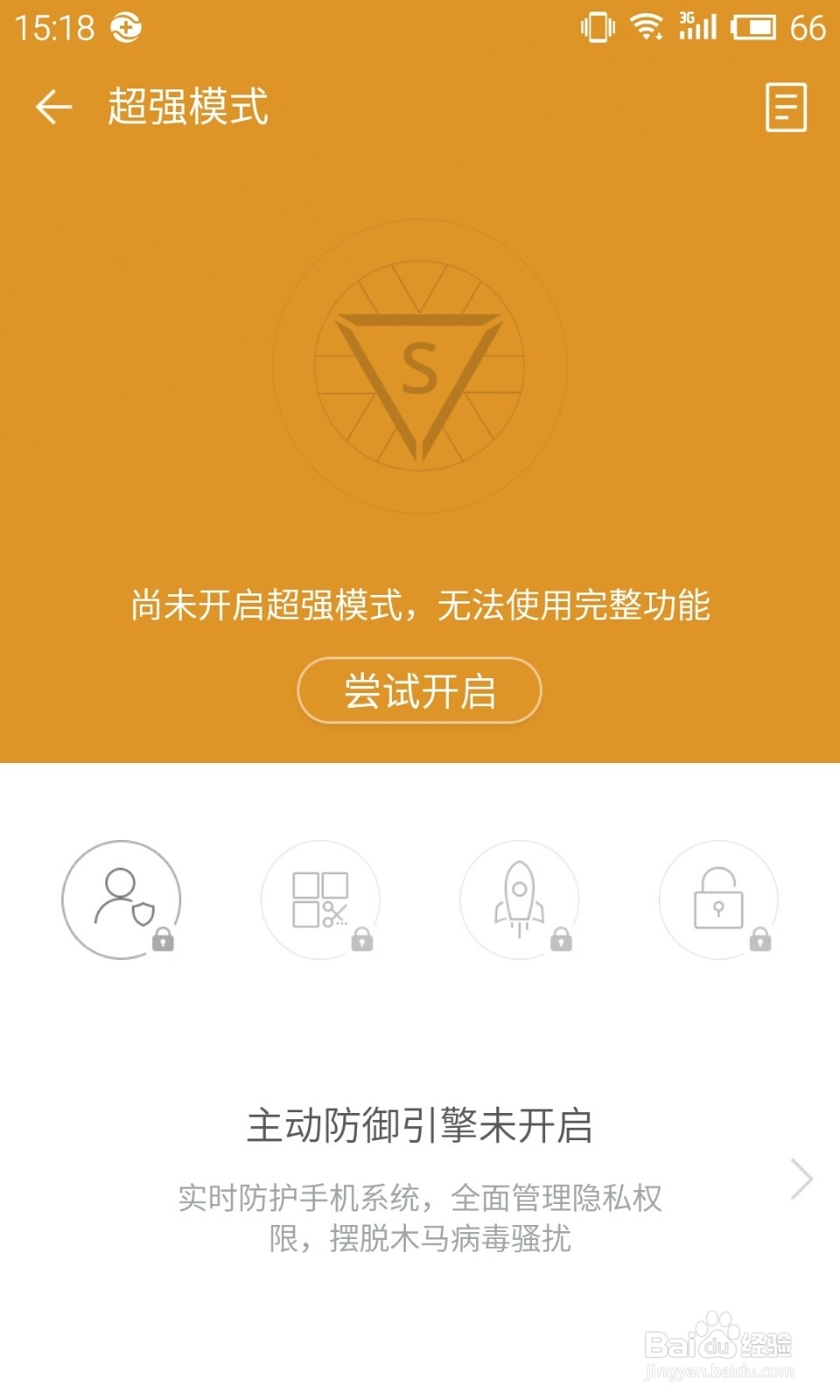 360卫士极客版2.0使用教程：[5]超强模式