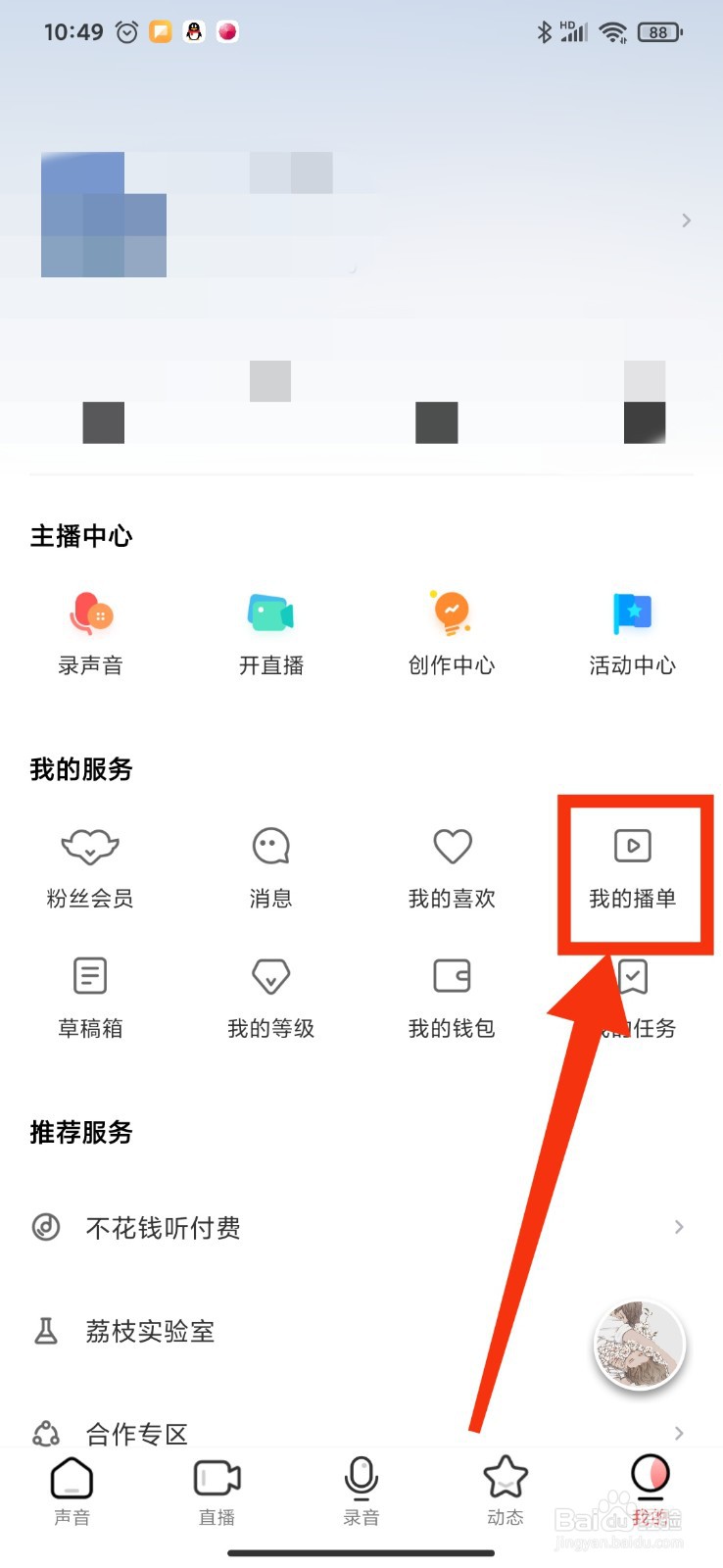 如何删除荔枝FM的自建播单