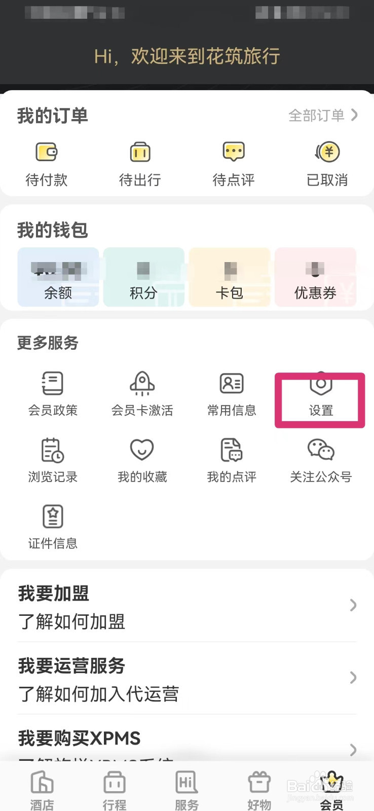 花筑旅行如何打开系统通知