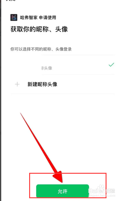 哈弗智家软件里面怎么绑定微信？