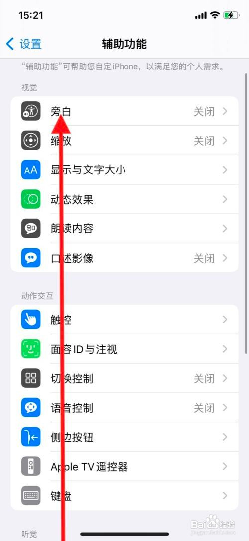 iPhone关闭旁白快速设置“导览样式”