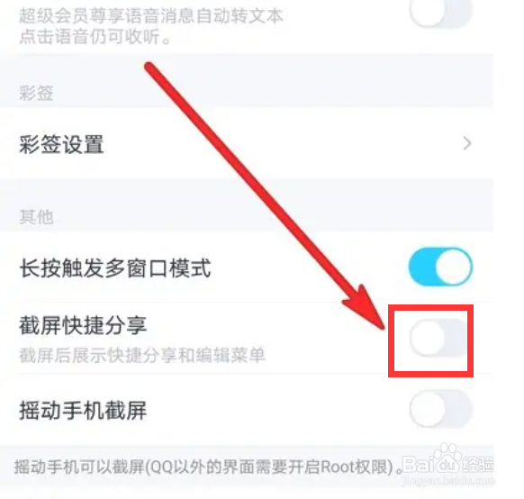 手机QQ在哪里关闭截屏快捷分享