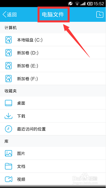 手机怎么查看电脑文件？
