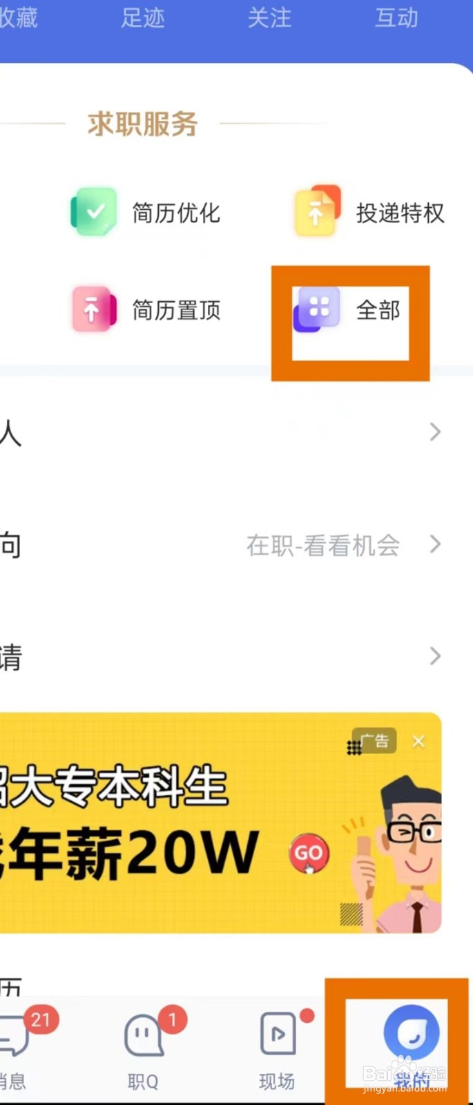智联招聘如何查看投递特权