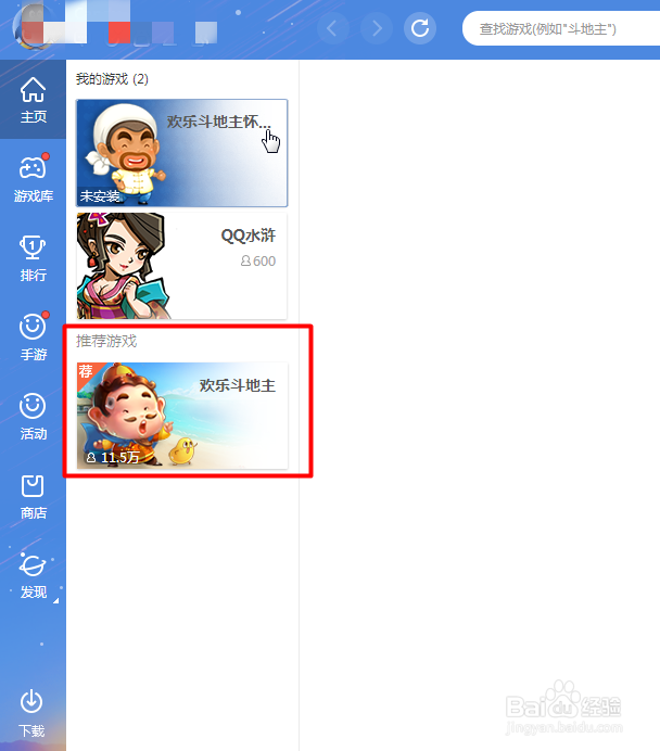 如何通过电脑qq玩欢乐斗地主