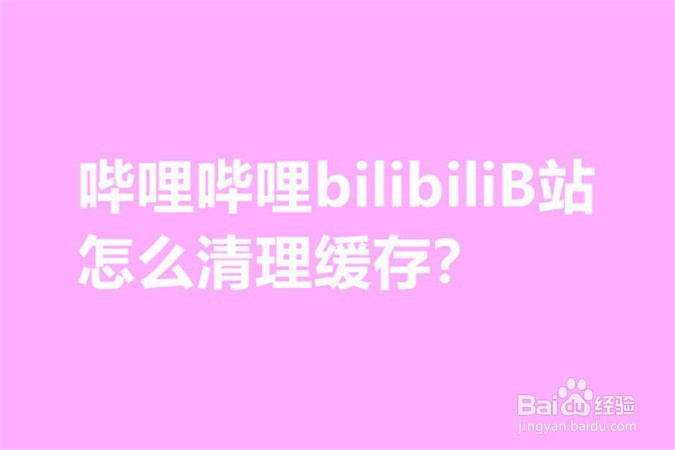 <b>哔哩哔哩bilibiliB站怎么清理缓存</b>