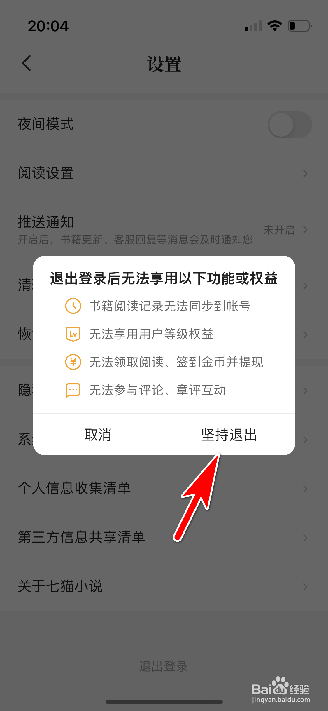 七猫小说怎么退出登录当前账号
