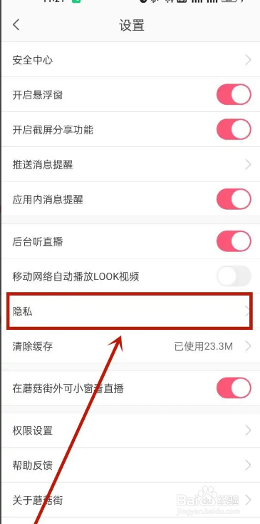 手机蘑菇街APP在哪关闭个性化推荐