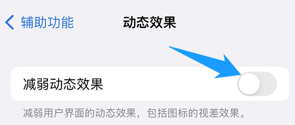 苹果手机怎么开启减弱动态效果功能