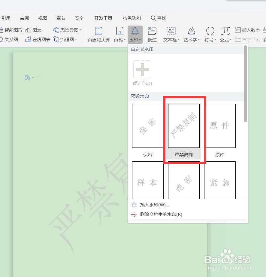 Word如何添加水印