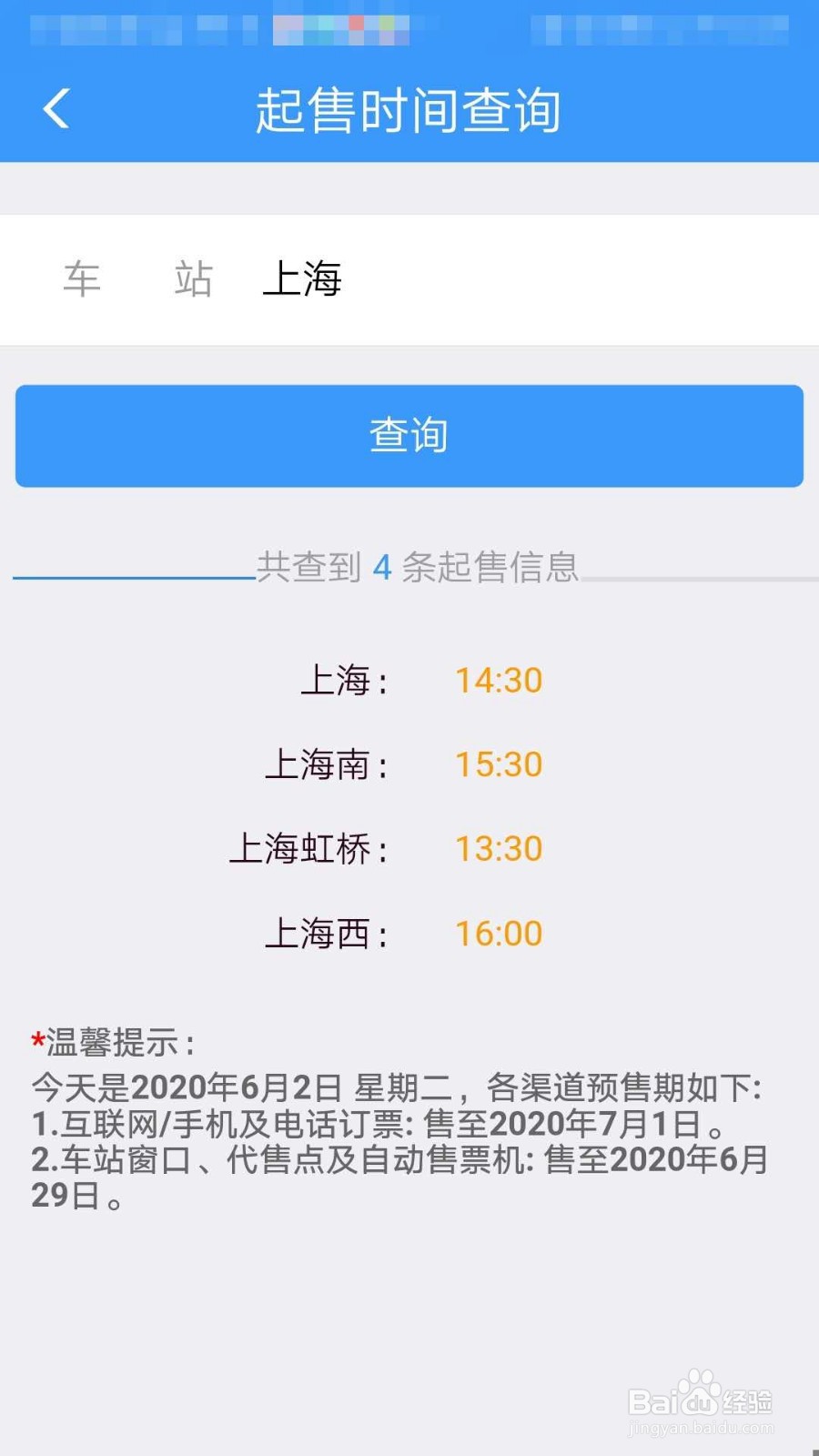 铁路12306如何查询车票起售时间