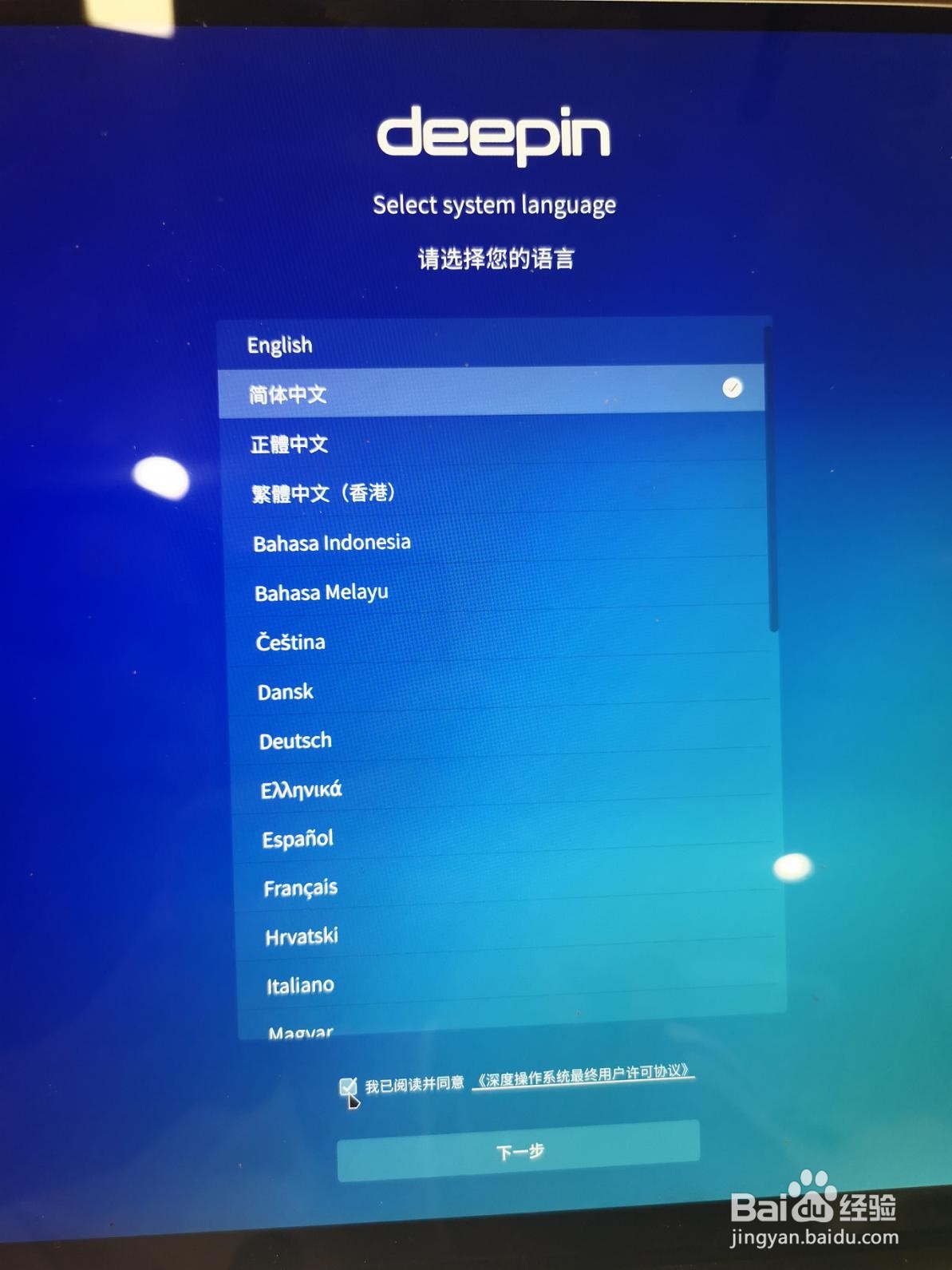 深度Linux系统计算机首次开机,如何配置