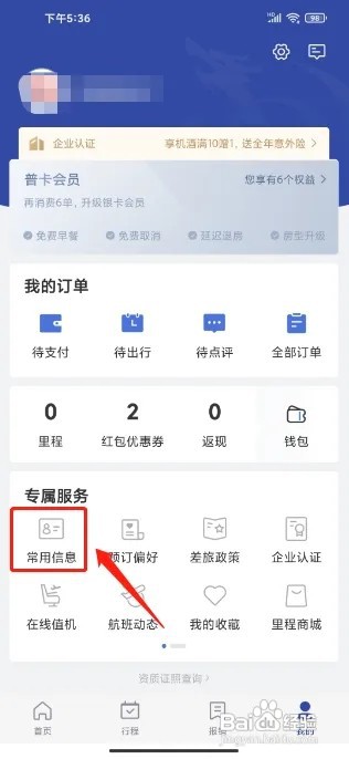 艺龙旅行APP怎么添加发票抬头