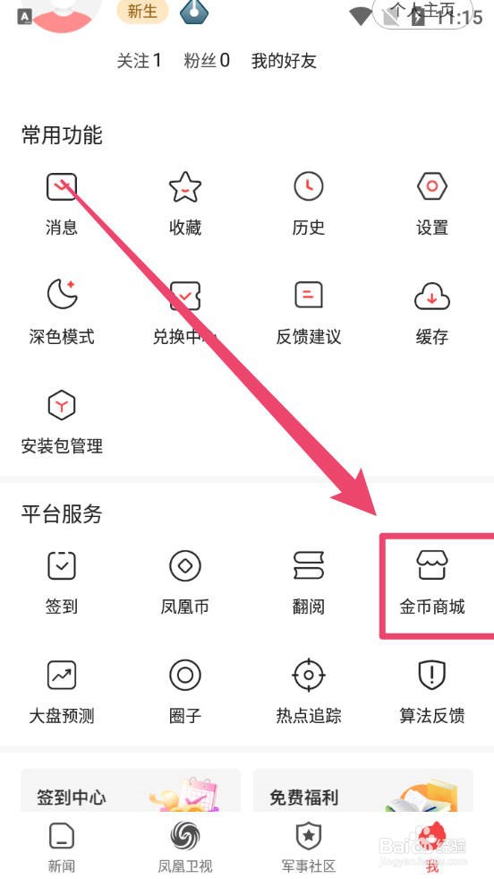 凤凰新闻如何查看金币兑换商品记录