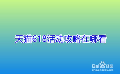 天猫618活动攻略在哪看