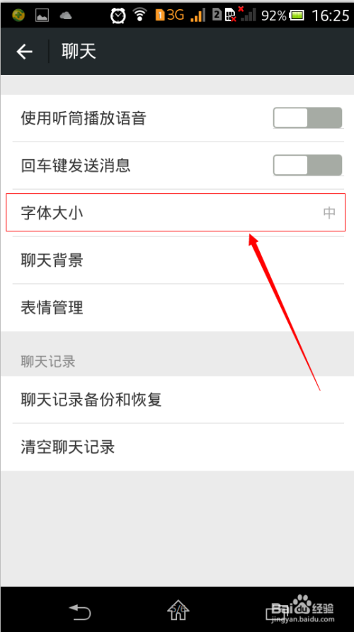 微信中怎么改变聊天的字体大小