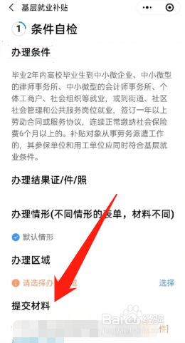 如何在微信申请大学生就业补贴?