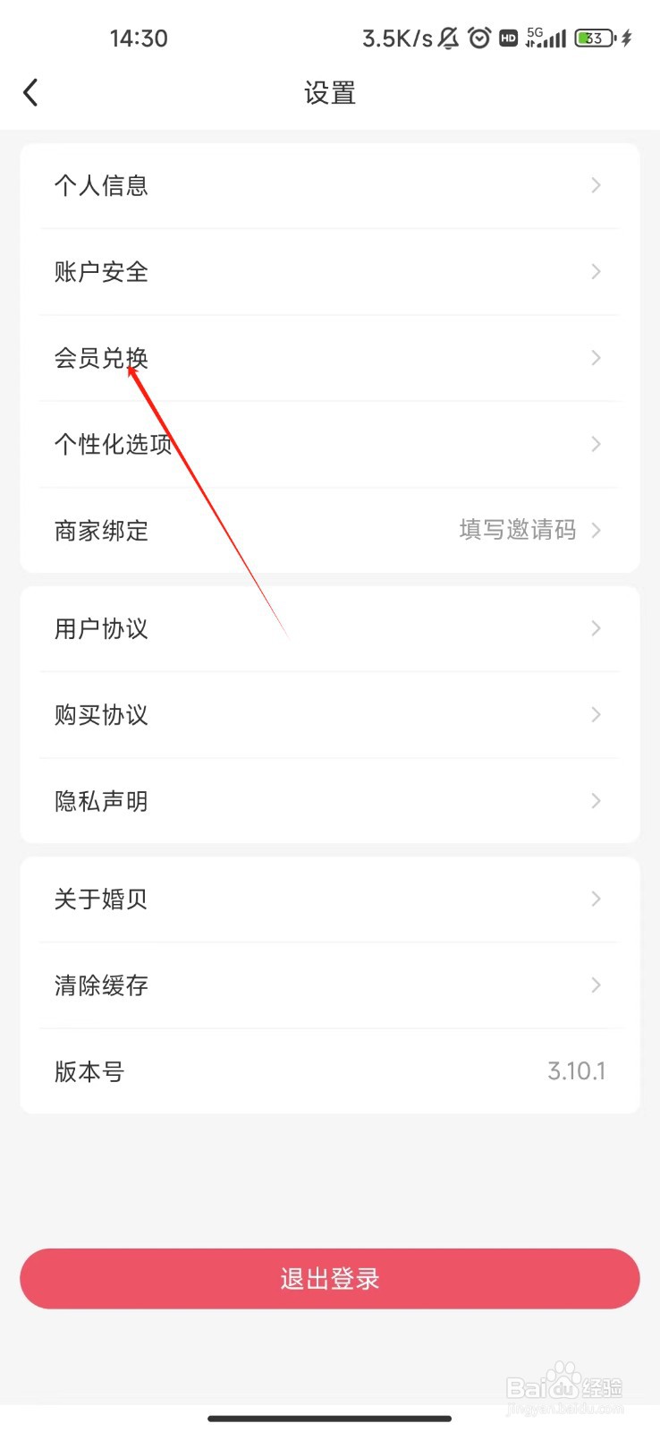 婚贝请柬APP会员怎样兑换