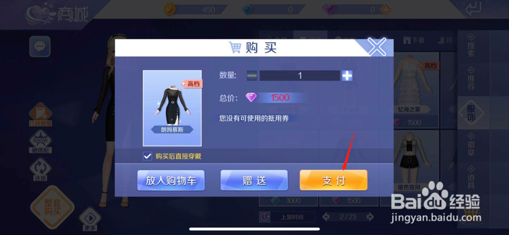 QQ炫舞如何购买朗姆慕斯