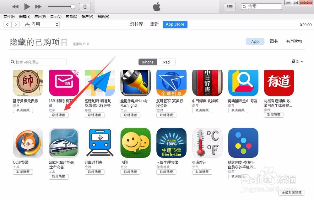 iPhone、iPad苹果商店itunes恢复隐藏已购项目