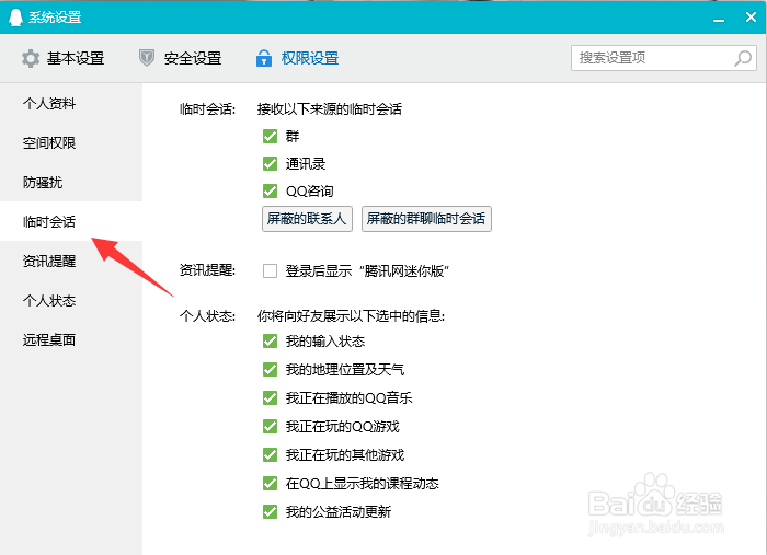 qq怎么关闭咨询的临时会话