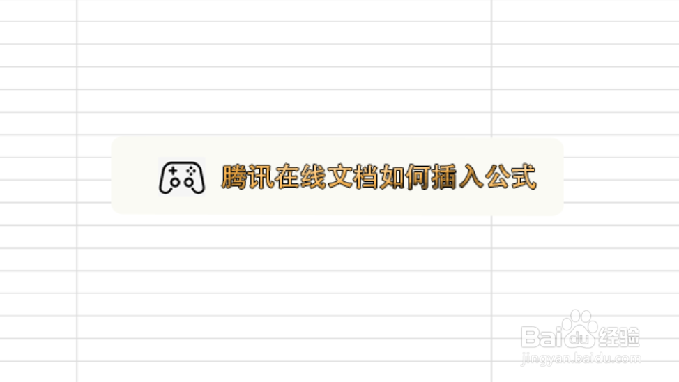 腾讯在线文档如何插入公式