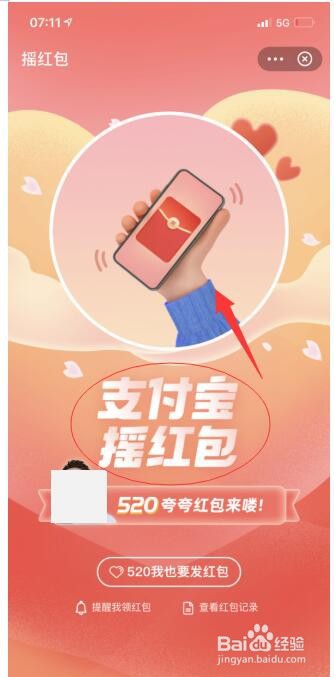 2021支付宝520摇现金红包攻略