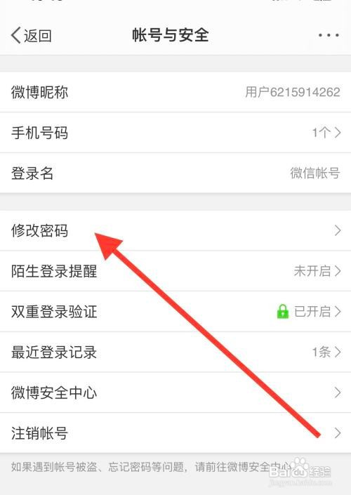 新浪微博如何修改密码