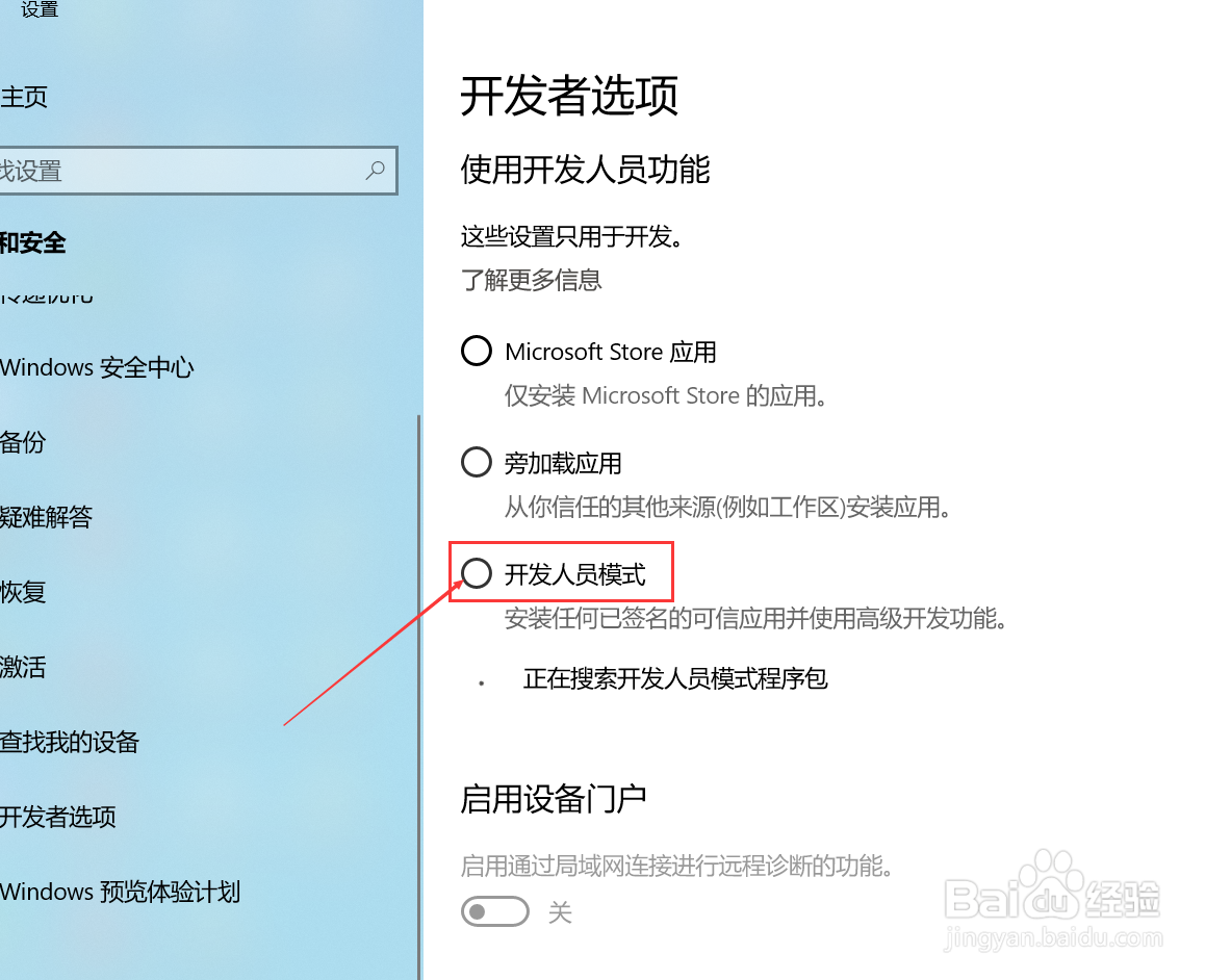 windows10系统怎样打开开发人员模式