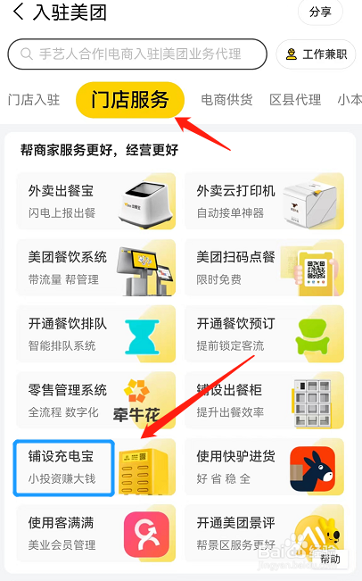 美团APP中如何申请铺设充电宝？