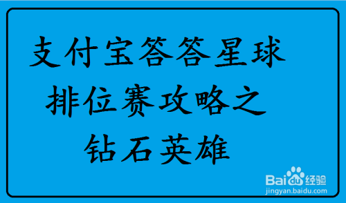 支付宝答答星球排位赛攻略之钻石英雄