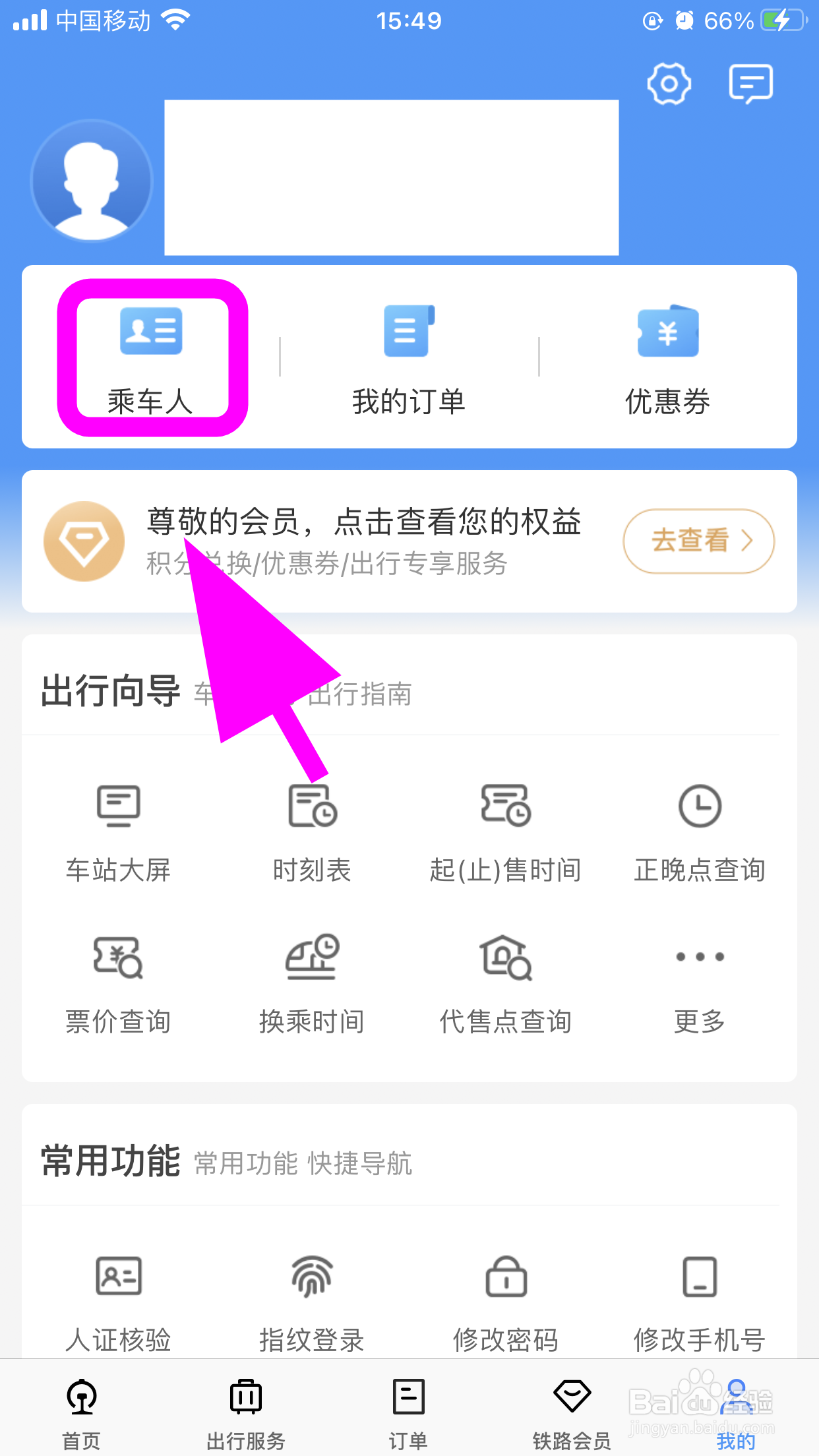 铁路12306怎么添加乘车人信息