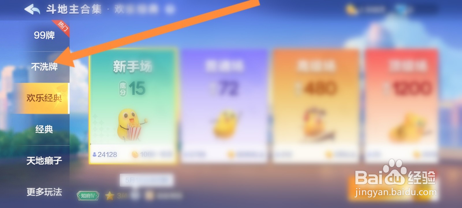 欢乐斗地主如何进入新手场不洗牌