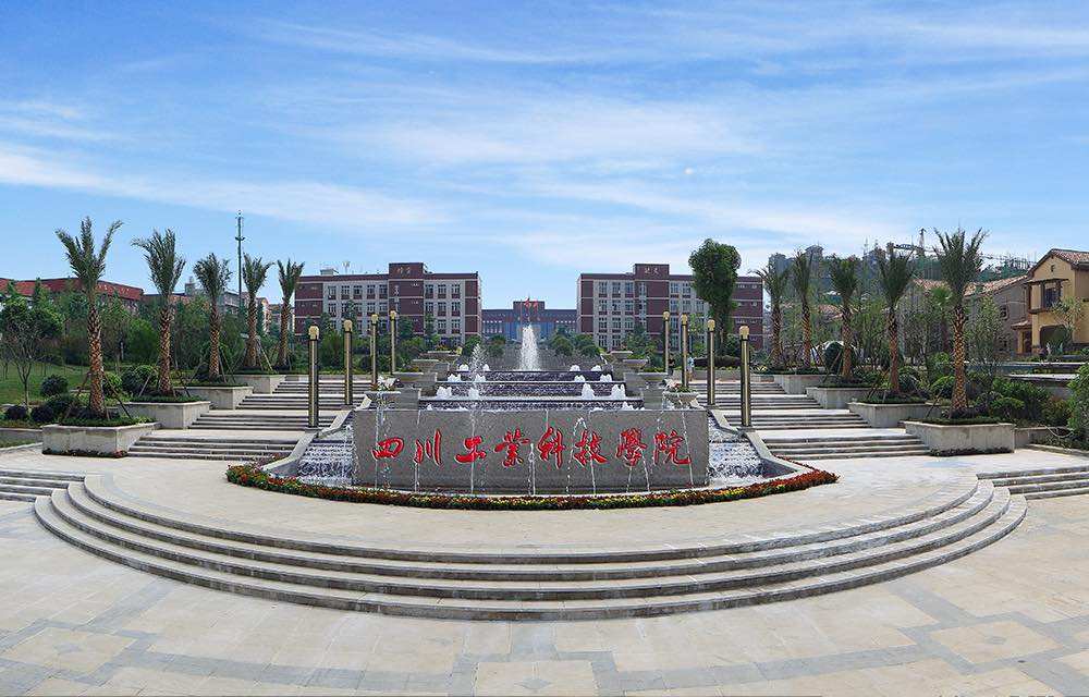 四川工业科技学院里有专升本吗,或专本连读吗