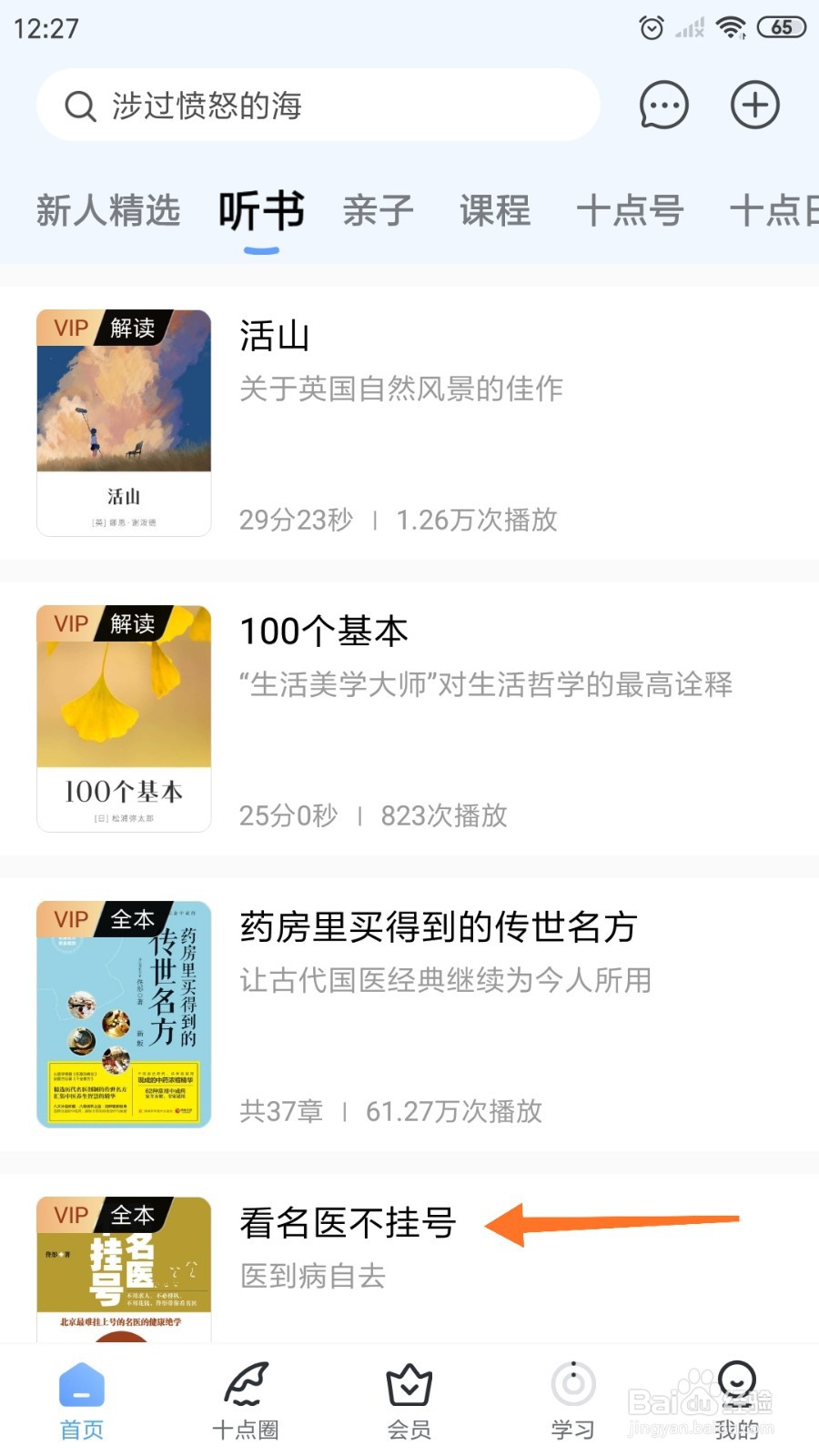 十点读书中如何阅读《看名医不挂号》